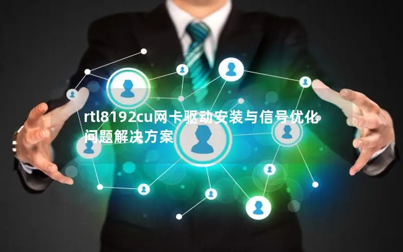 rtl8192cu网卡驱动安装与信号优化问题解决方案