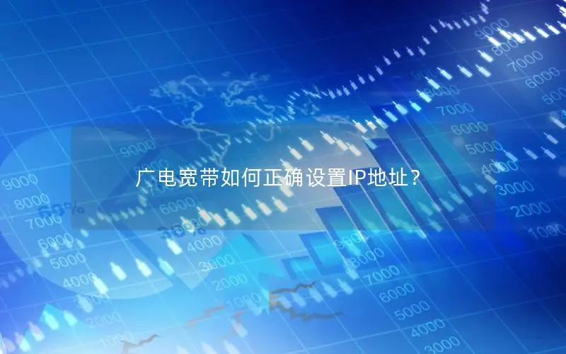 广电宽带如何正确设置IP地址？