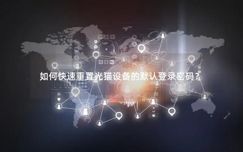 如何快速重置光猫设备的默认登录密码？