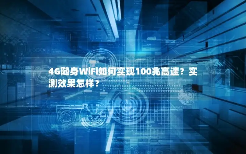4G随身WiFi如何实现100兆高速？实测效果怎样？