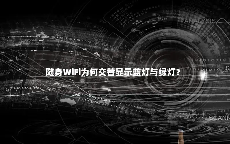 随身WiFi为何交替显示蓝灯与绿灯？