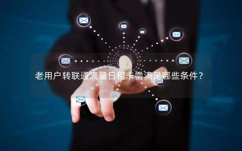 老用户转联通流量日租卡需满足哪些条件？