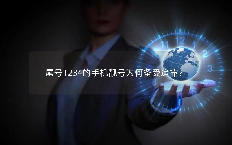 尾号1234的手机靓号为何备受追捧？