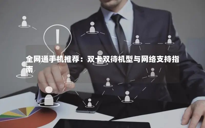 全网通手机推荐：双卡双待机型与网络支持指南