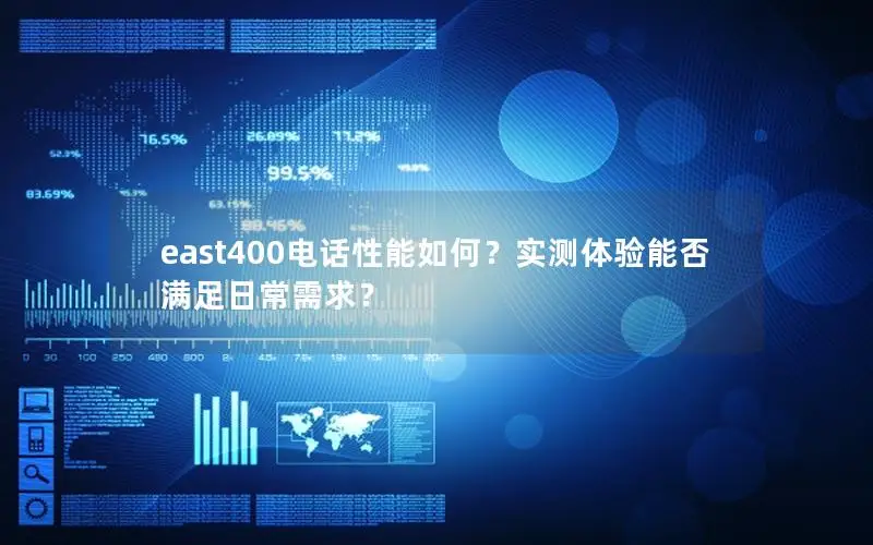 east400电话性能如何？实测体验能否满足日常需求？