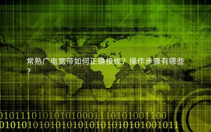 常熟广电宽带如何正确接线？操作步骤有哪些？