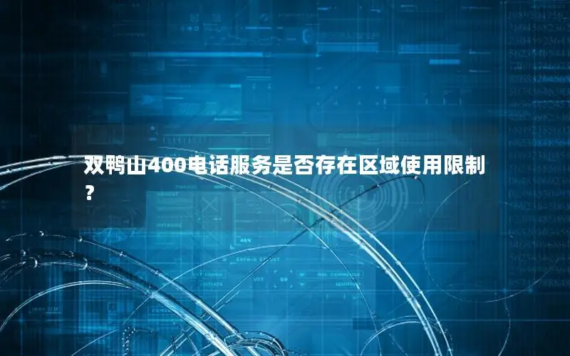 双鸭山400电话服务是否存在区域使用限制？
