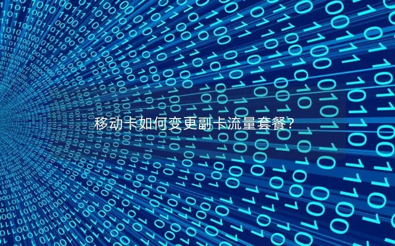 移动卡如何变更副卡流量套餐？