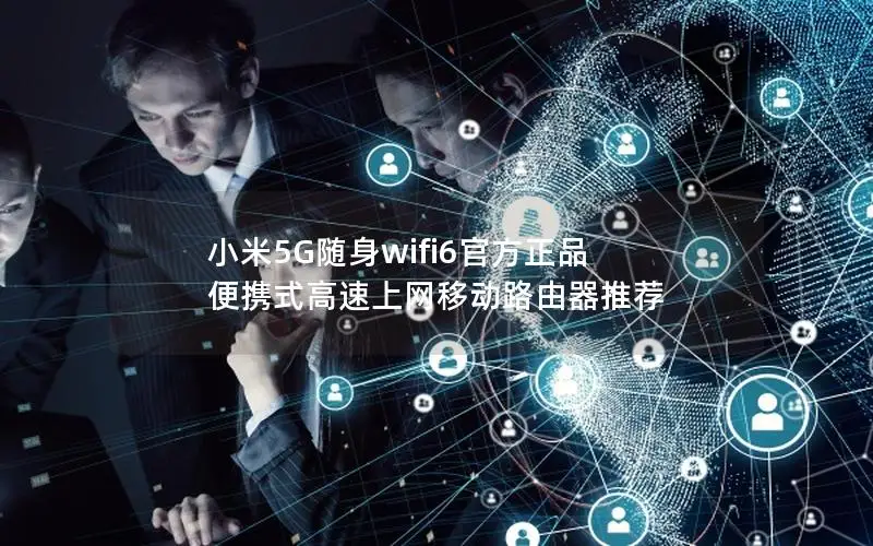 小米5G随身wifi6官方正品 便携式高速上网移动路由器推荐