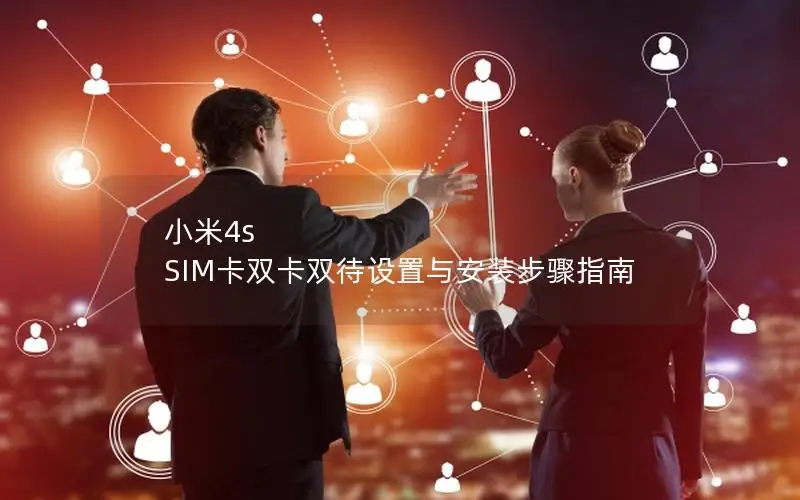 小米4s SIM卡双卡双待设置与安装步骤指南