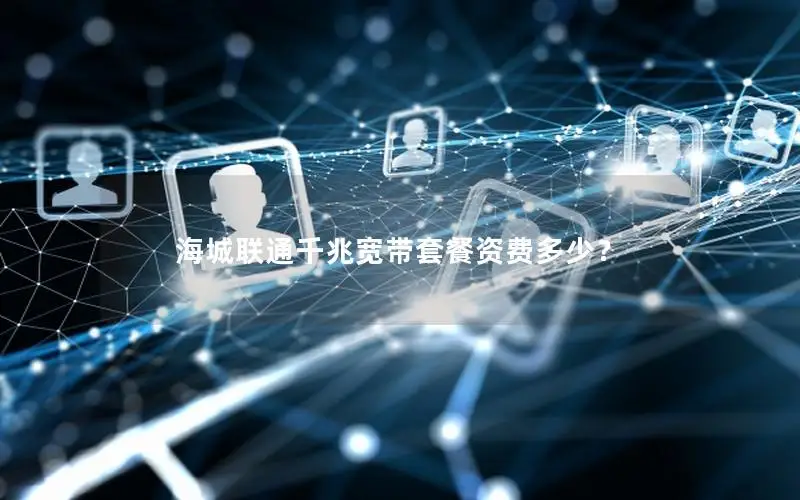 海城联通千兆宽带套餐资费多少？