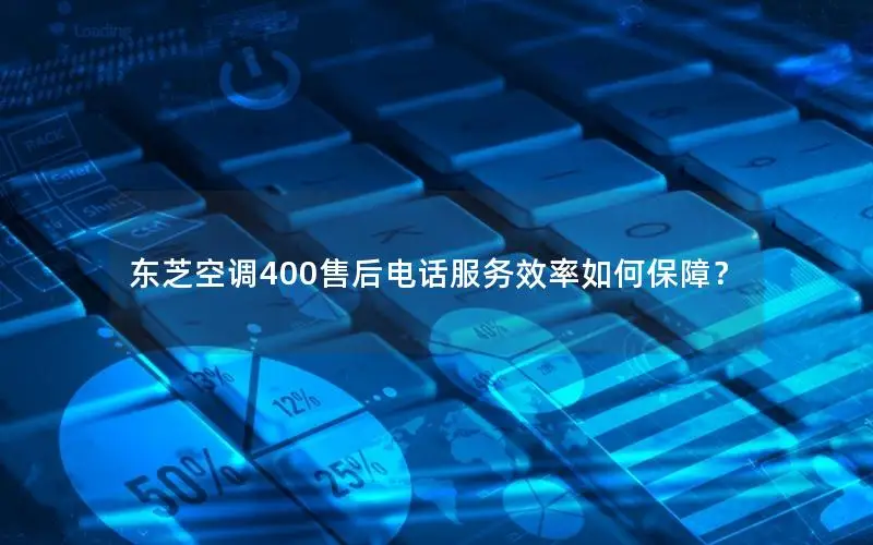东芝空调400售后电话服务效率如何保障？