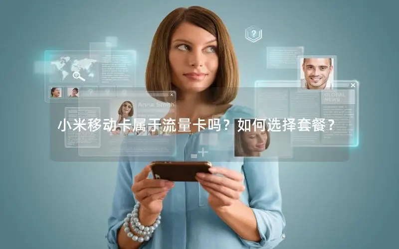 小米移动卡属于流量卡吗？如何选择套餐？