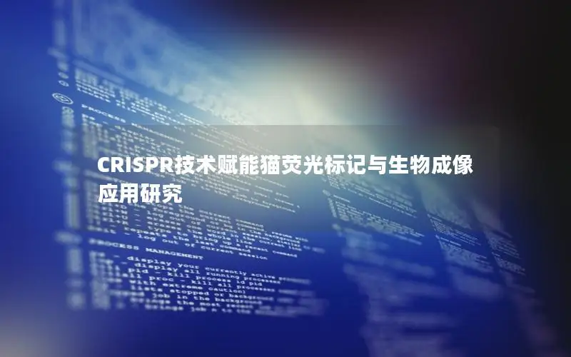 CRISPR技术赋能猫荧光标记与生物成像应用研究
