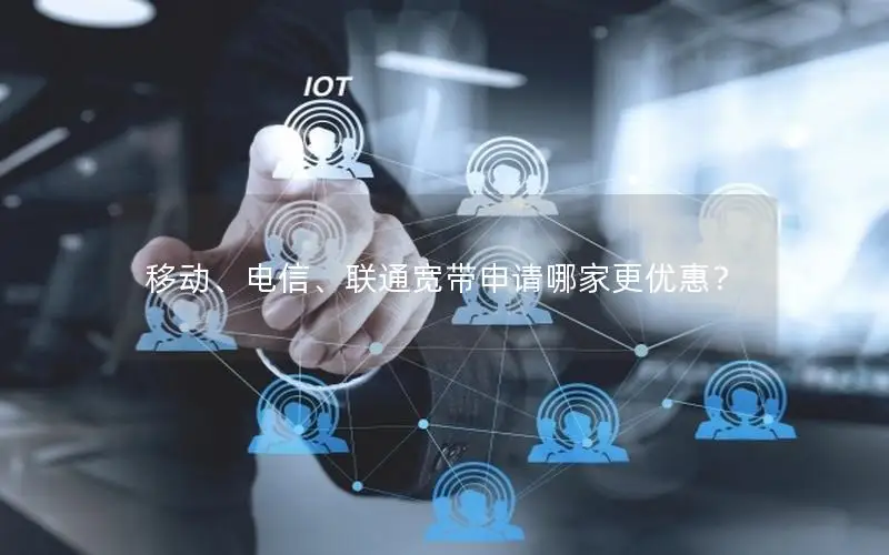 移动、电信、联通宽带申请哪家更优惠？