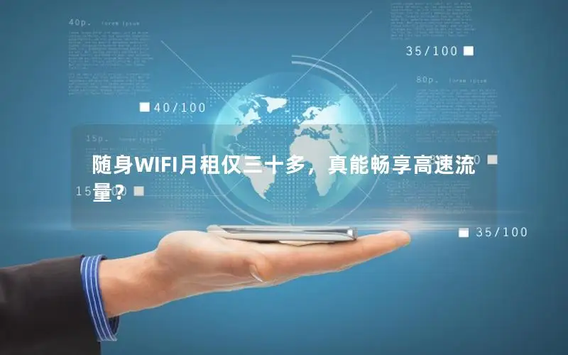 随身WIFI月租仅三十多，真能畅享高速流量？