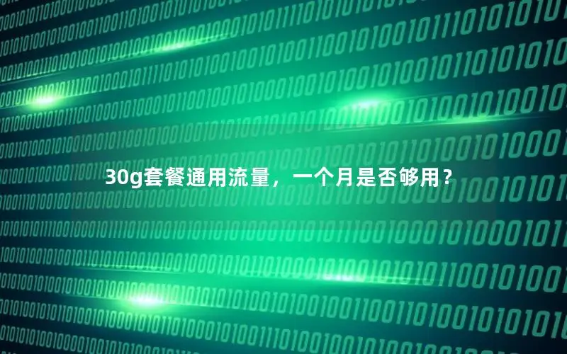 30g套餐通用流量，一个月是否够用？