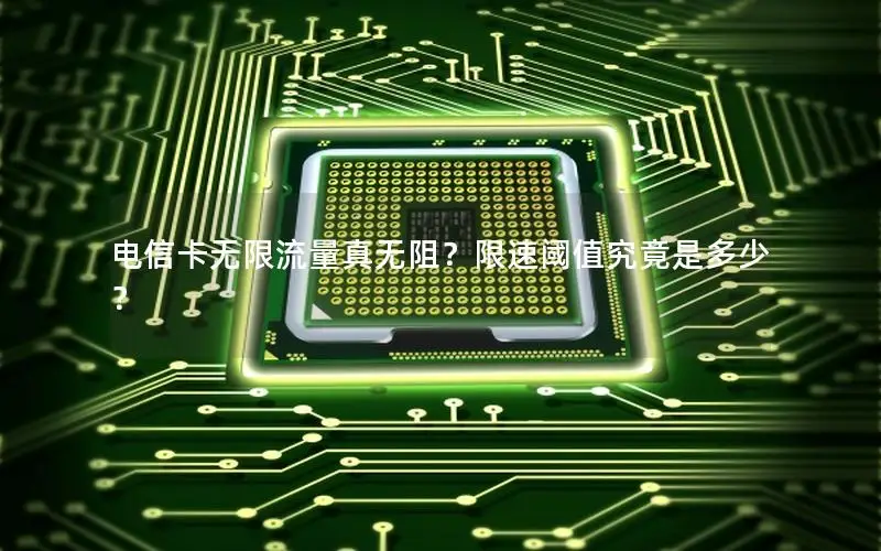 电信卡无限流量真无阻？限速阈值究竟是多少？