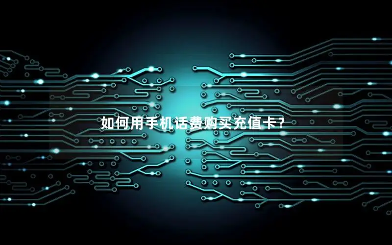 如何用手机话费购买充值卡？