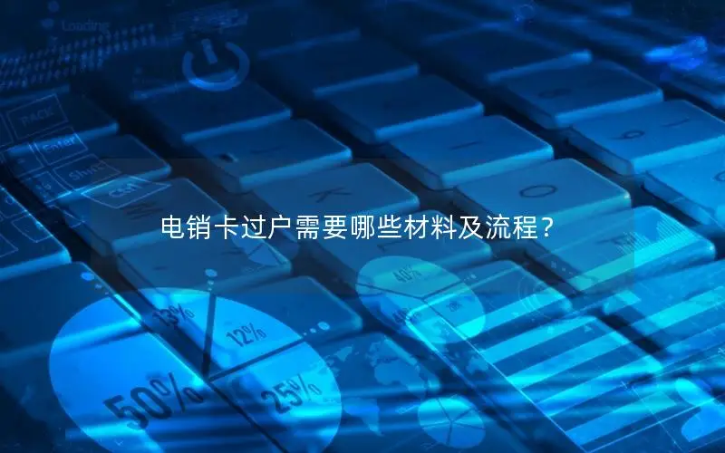 电销卡过户需要哪些材料及流程？