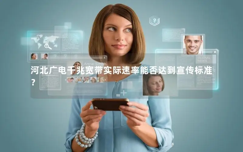 河北广电千兆宽带实际速率能否达到宣传标准？