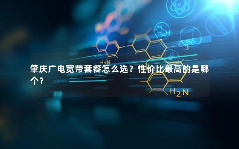 肇庆广电宽带套餐怎么选？性价比最高的是哪个？