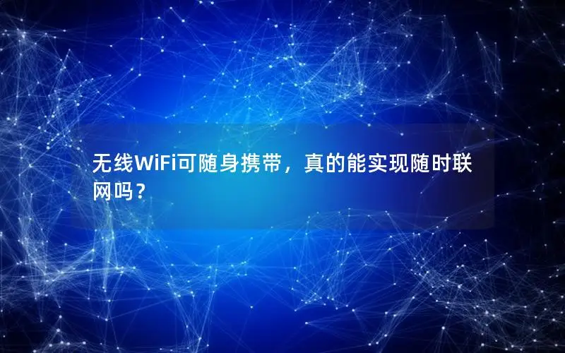 无线WiFi可随身携带，真的能实现随时联网吗？