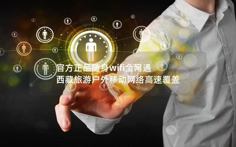 官方正品随身wifi全网通 西藏旅游户外移动网络高速覆盖