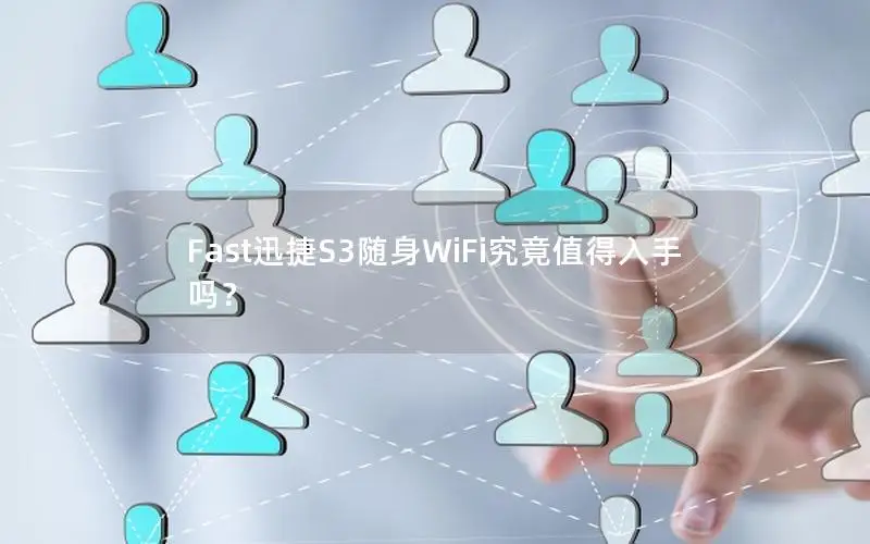 Fast迅捷S3随身WiFi究竟值得入手吗？