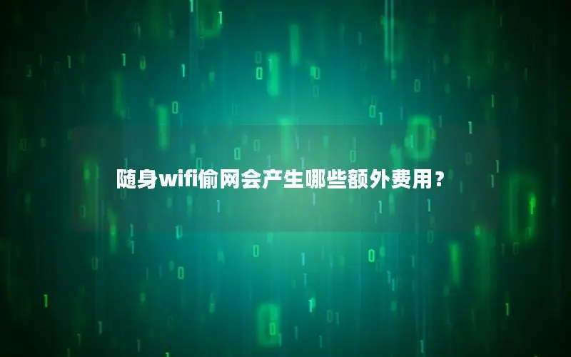 随身wifi偷网会产生哪些额外费用？