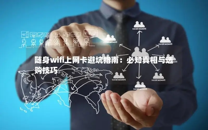 随身wifi上网卡避坑指南：必知真相与选购技巧