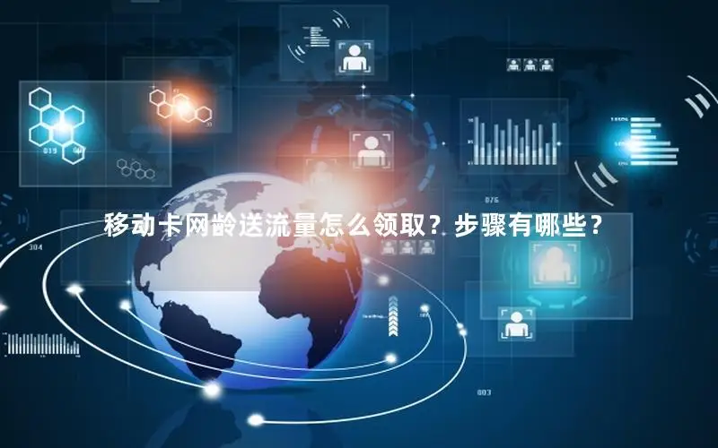 移动卡网龄送流量怎么领取？步骤有哪些？