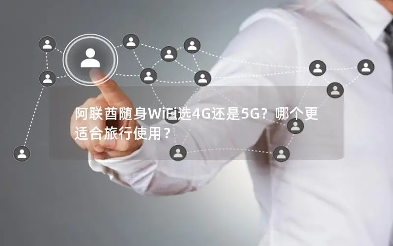 阿联酋随身WiFi选4G还是5G？哪个更适合旅行使用？