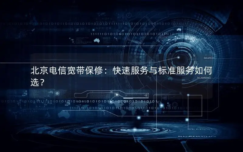 北京电信宽带保修：快速服务与标准服务如何选？