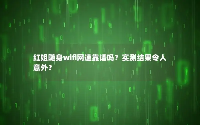 红姐随身wifi网速靠谱吗？实测结果令人意外？
