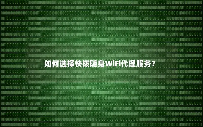 如何选择快拨随身WiFi代理服务？