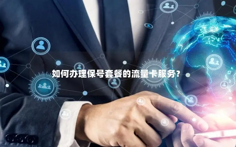 如何办理保号套餐的流量卡服务？