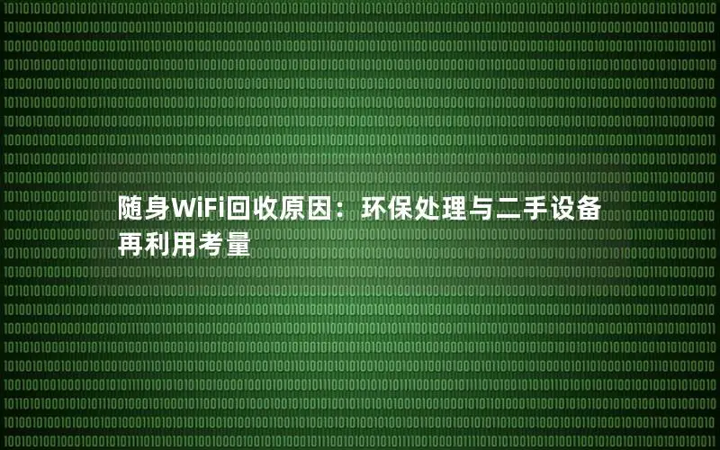 随身WiFi回收原因：环保处理与二手设备再利用考量