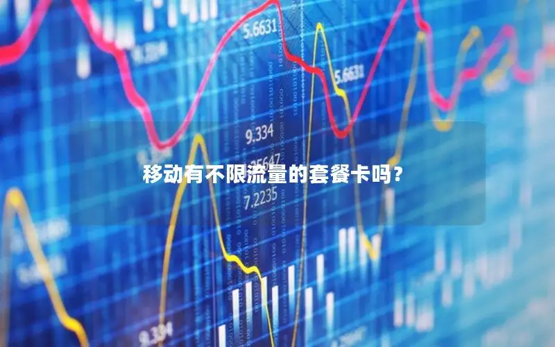 移动有不限流量的套餐卡吗？