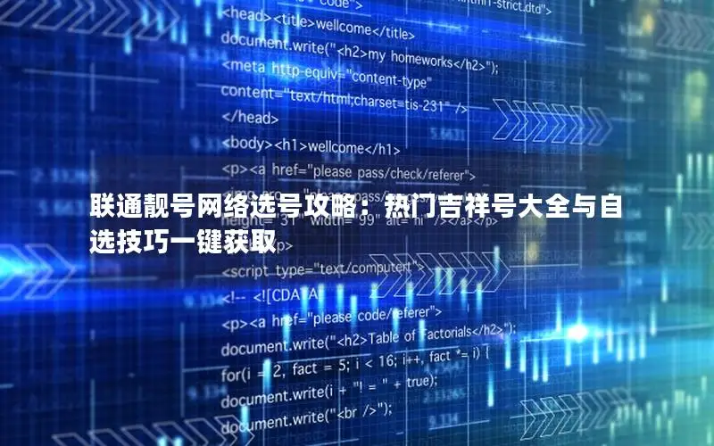 联通靓号网络选号攻略：热门吉祥号大全与自选技巧一键获取