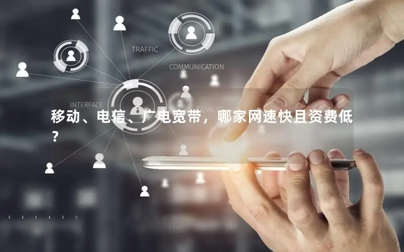 移动、电信、广电宽带，哪家网速快且资费低？