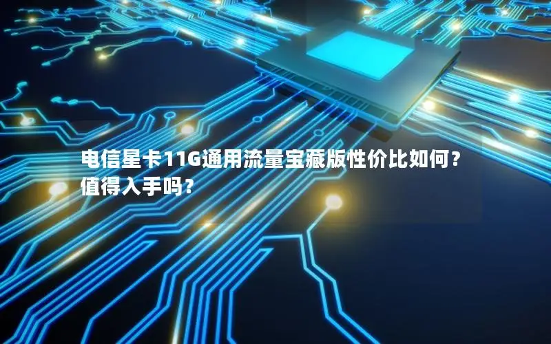 电信星卡11G通用流量宝藏版性价比如何？值得入手吗？