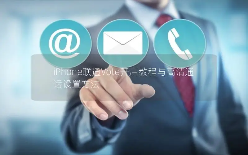 iPhone联通Vote开启教程与高清通话设置方法