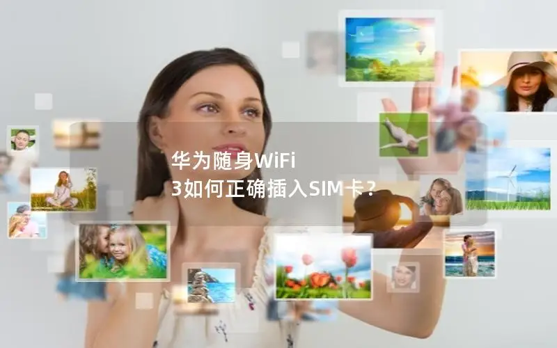 华为随身WiFi 3如何正确插入SIM卡？