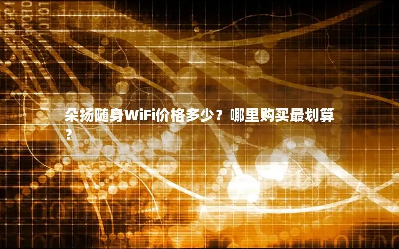 朵扬随身WiFi价格多少？哪里购买最划算？