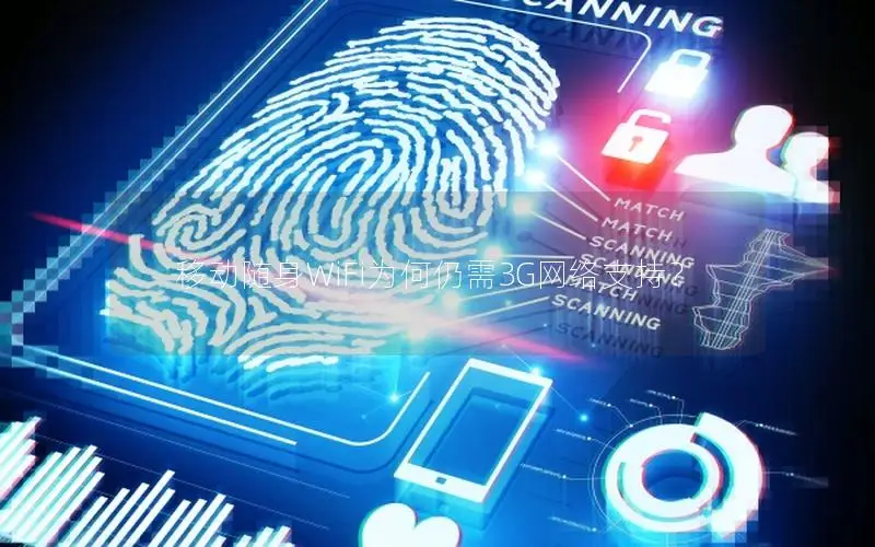 移动随身WiFi为何仍需3G网络支持？