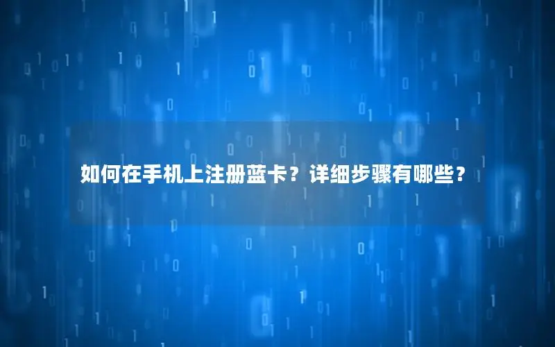 如何在手机上注册蓝卡？详细步骤有哪些？