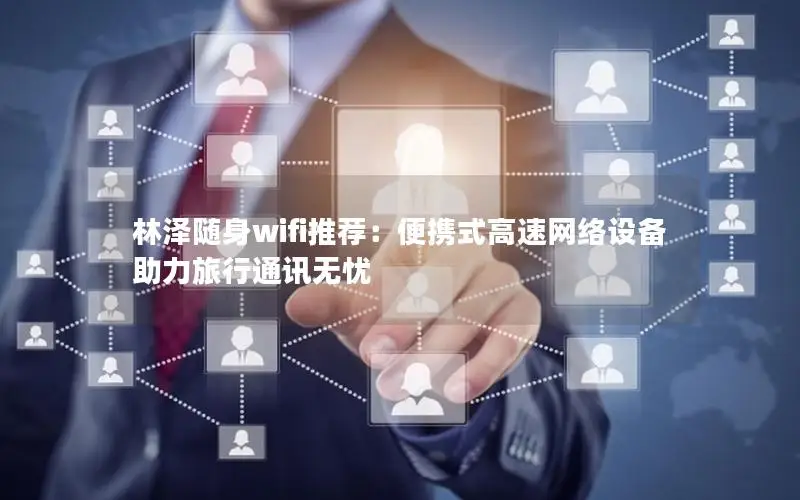 林泽随身wifi推荐：便携式高速网络设备助力旅行通讯无忧