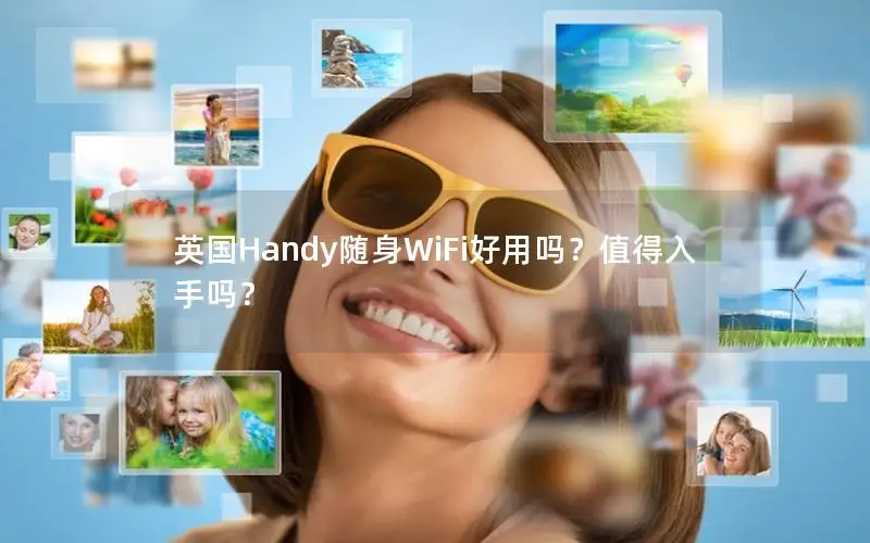 英国Handy随身WiFi好用吗？值得入手吗？