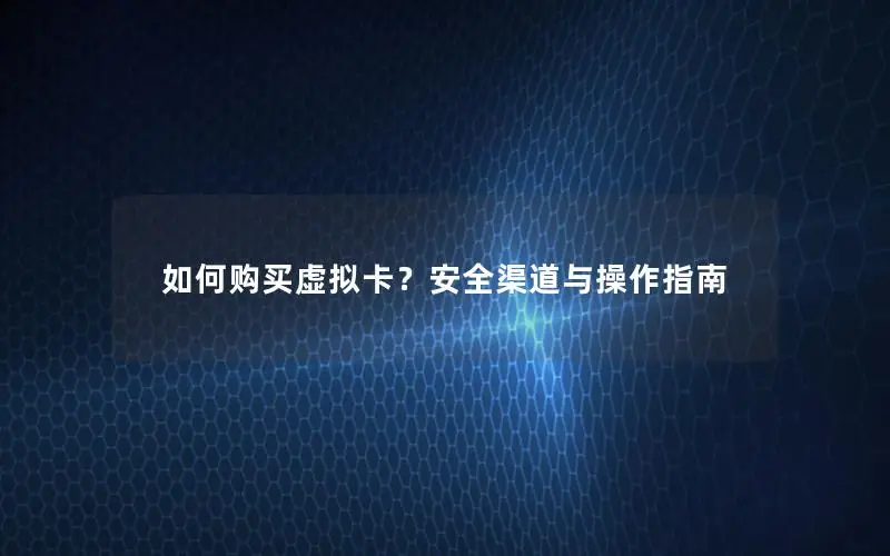 如何购买虚拟卡？安全渠道与操作指南